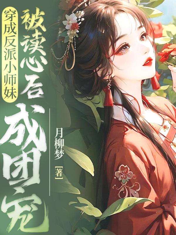 穿成反派师兄 小说