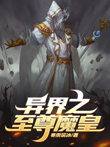 异界之至尊魔皇